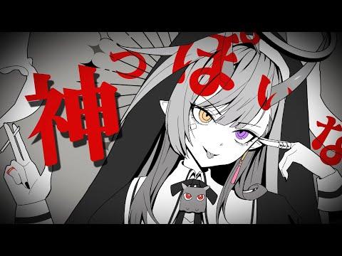 신 같네(神っぽいな)| Cover by 나츠키 썸네일