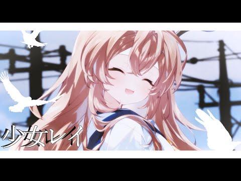 少女レイShoujorei | 소녀레이 - Hess cover 썸네일