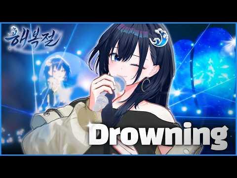 【해리 콘서트】 WOODZ - Drowning COVER 썸네일