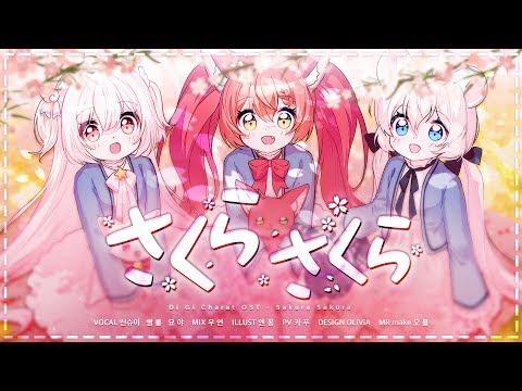 【묘야X빵룽X신슈이】さくら さくら (Di Gi Charat OST) ✿ COVER 썸네일