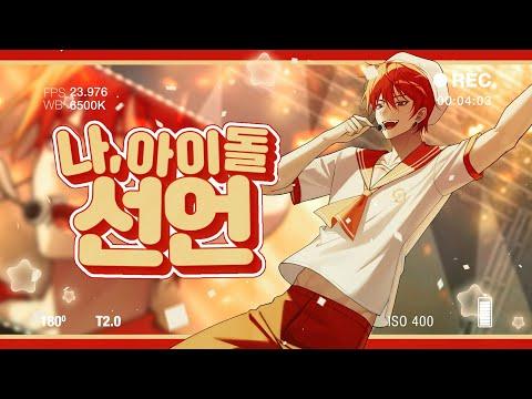【HoneyWorks】 나, 아이돌 선언 (私、アイドル宣言) - cover by Ryu 썸네일