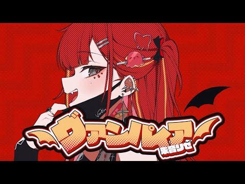 뱀파이어 (ヴァンパイア)ㅣ아카네 리제(Akane Lize) 【COVER】 썸네일