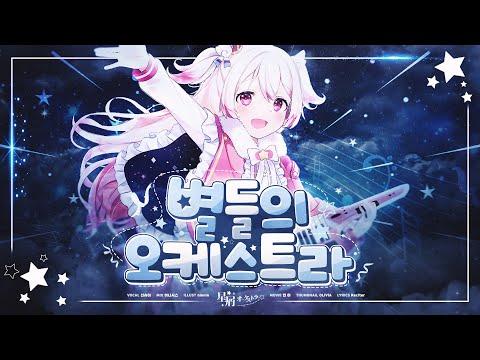 【요츠바 코에】 ?별들의 오케스트라? (星屑オーケストラ) 한국어 COVER│Stardust Orchestra│(커버송 , Korean) 썸네일