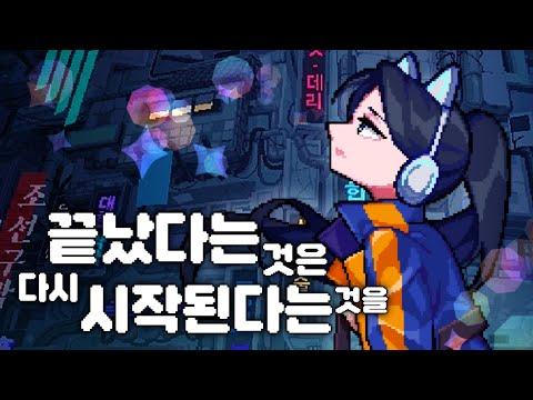 산나비 ost - 끝났다는 것은 다시 시작된다는 것을 | Cover by HanGyeol 한결 썸네일