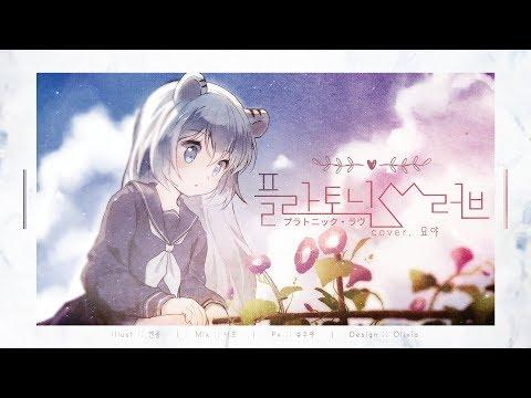 ? 플라토닉・러브 (プラトニック・ラヴ) COVER :: 우타이테 :: 썸네일
