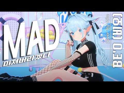 비오 (BE'O) - 미쳐버리겠다 (MAD) ✧리베 COVER I Pouch Pop! 썸네일
