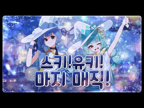 좋아! 눈! 진심 매직(好き!雪!本気マジック) | 메르헨 Korean Cover. 썸네일