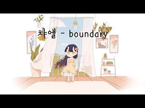 【챠엘】 boundary (Vocaloid UNI) 【한국어 자막】 썸네일