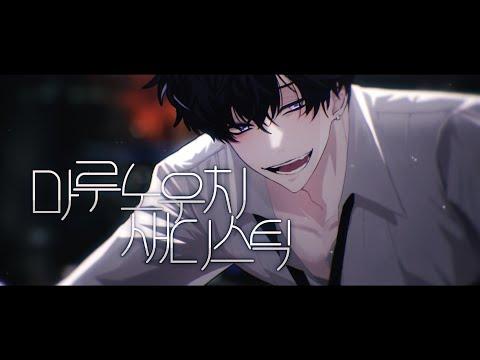 【수위곡】 마루노우치 새디스틱 (Marunouchi Sadistic , 丸の内サディスティック) 한국어 개사 / by.Jack 썸네일