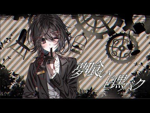 【Vtuber Cover】꿈을 먹는 흑백 바쿠 한국어 커버【세이키 SEIKI】 썸네일