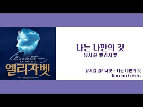 【Cover】 나는 나만의 것 - 뮤지컬 엘리자벳_JiNiE 썸네일