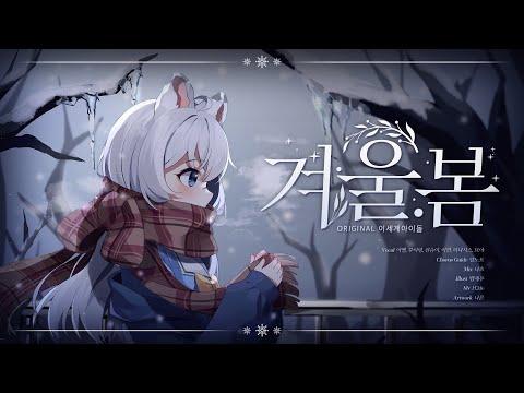【6人】 이세계아이돌 - 겨울봄(Winter Spring) COVER 썸네일