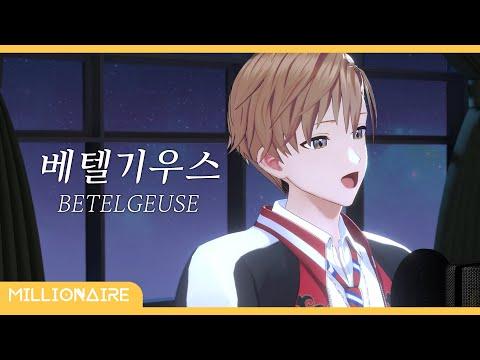 優里 - 베텔기우스 (ベテルギウス) ┃밀리어네어 cover 썸네일