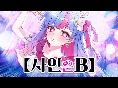【최애의 아이】 B코마치 - 「사인은 B (サインはB)」 한국어 커버┃Cover by 빙하유 썸네일
