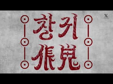 ?창귀(CHANGGWI) cover by 헤스(Hess) 썸네일