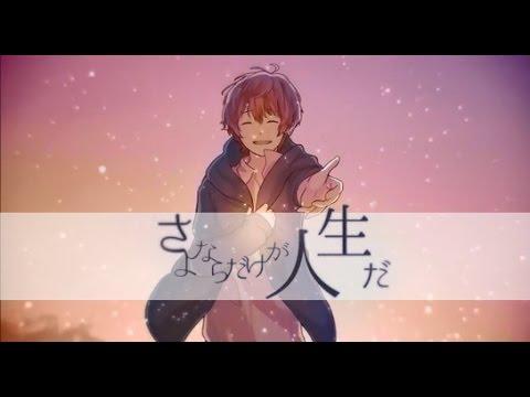 【챠엘】 이별만이 인생이다(さよならだけが人生だ / Life is Only Full of Goodbyes) 【한국어 자막】 썸네일