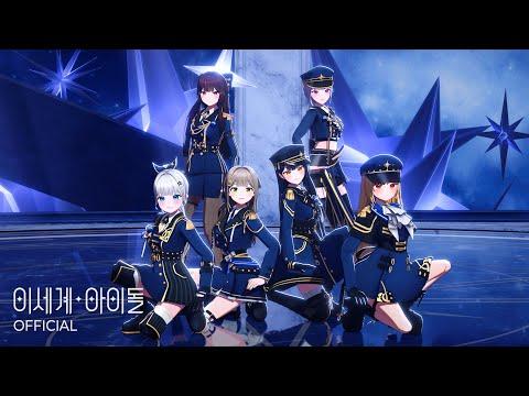이세계아이돌(ISEGYE IDOL) 'Be My Light' Official Performance MV 썸네일