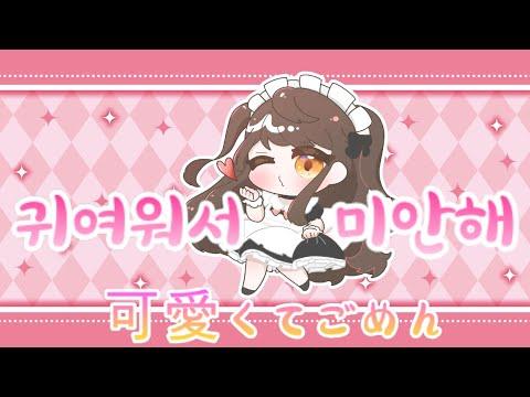 【월야화랑】 귀여워서 미안해 - HoneyWorks (可愛くてごめ ん 한국어COVER) 썸네일