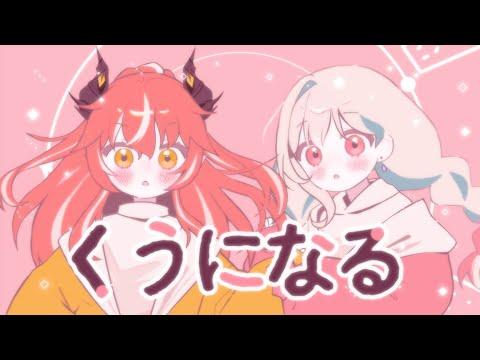 くうになる (feat.初音ミク & 可不) - MIMI / Niru X Ako (cover) 썸네일
