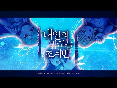 내일의 밤하늘 초계반 (Orangestar - アスノヨゾラ哨戒班) 한국어 커버 | 메르헨 Marchen 썸네일