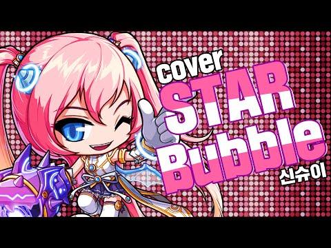 【요츠바 코에】 엔젤릭버스터 「Star Bubble」(스타 버블) COVER 썸네일