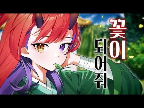 약사의 혼잣말 op - 꽃이 되어줘(花になって) | Cover by【나츠키】 썸네일