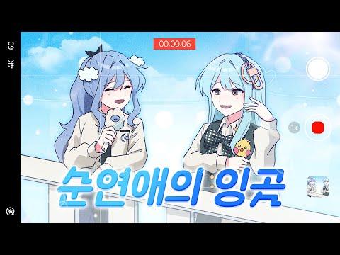 tuki. - 순연애의 잉곳(純恋愛のインゴット) | 메르헨 Korean Cover. 썸네일