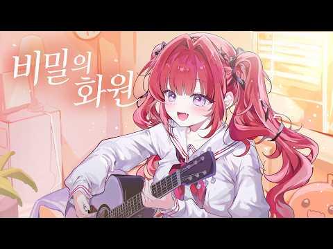 비밀의 화원【LIVE COVER】 썸네일