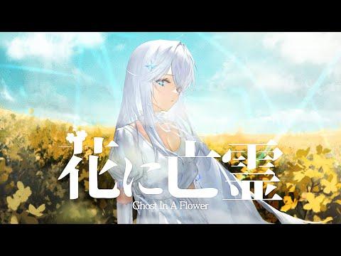 【MV】 ‘花に亡霊 (꽃에 망령)’ (Yorushika) – Cover by 아일라 썸네일