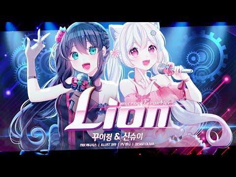 【핫이슈】 Lion (ライオン) | 마크로스 F 프론티어(マクロス フロンティア) 한국어 COVER 썸네일